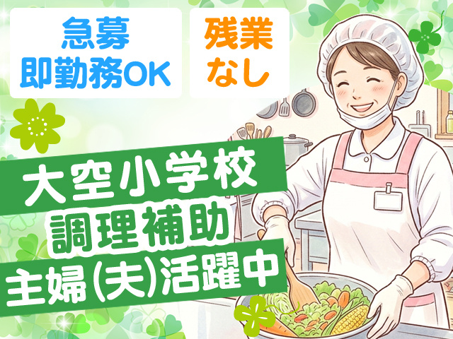 調理補助募集