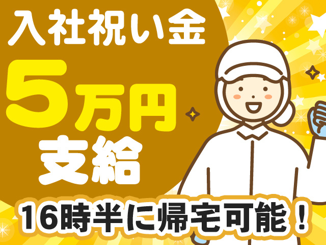 入社祝い金5万円支給　16時半に帰宅可能