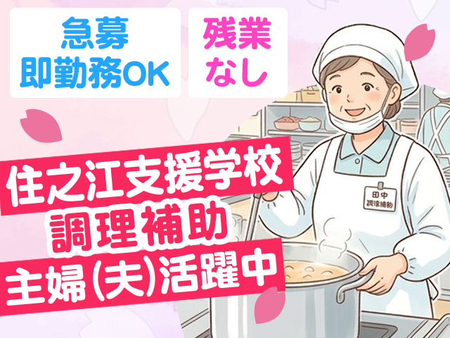 住之江支援学校　調理補助募集