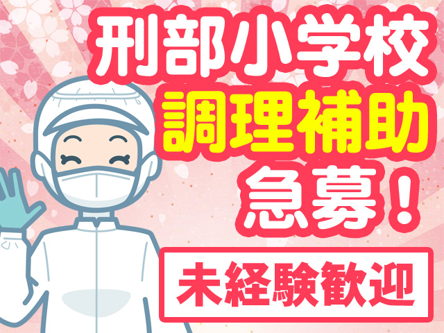 刑部小学校 調理補助急募！未経験歓迎