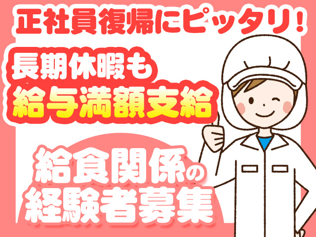 正社員復帰にピッタリ