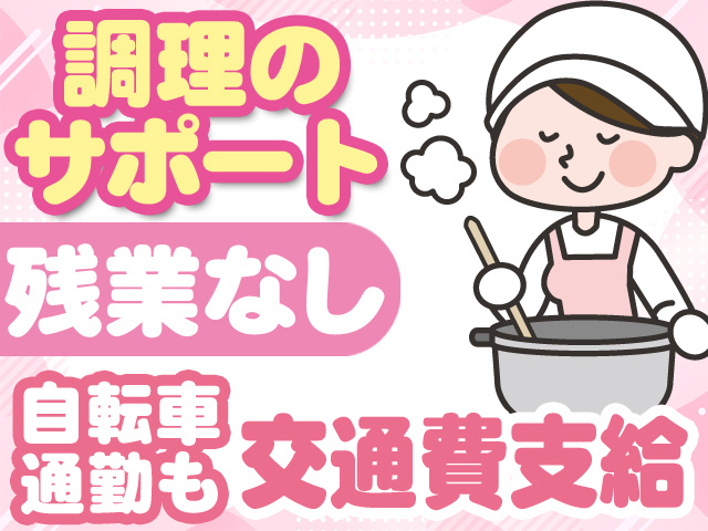 調理のサポート