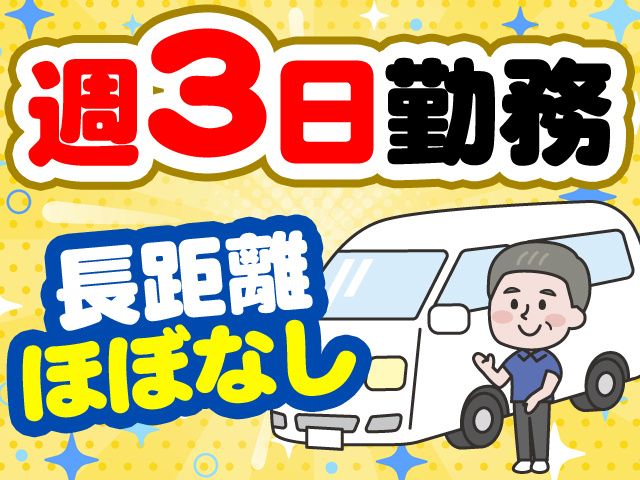 週3日勤務
