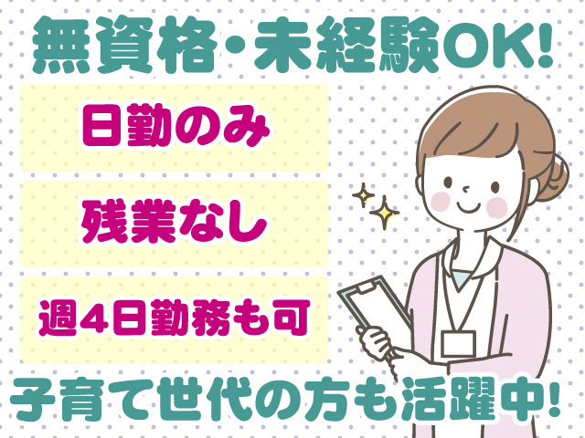 看護助手・無資格未経験OK・日勤のみ・残業なし・週4日勤務OK