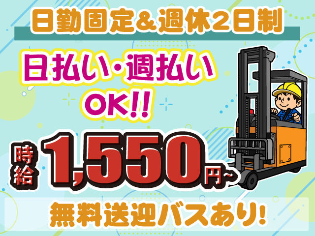 アパレル倉庫のフォーク作業・日払い週払いOK