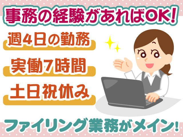 事務・週4日勤務・土日祝休み・実働7時間
