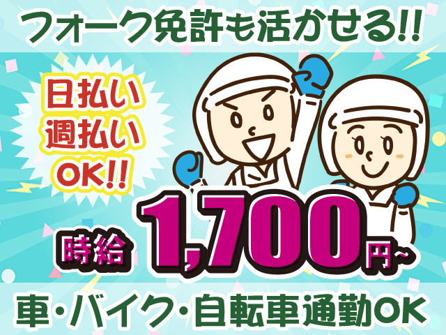 衛生服・車通勤OK・日払い週払いOK・フォーク免許活かせる