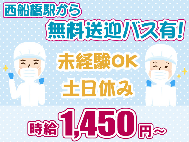 衛生服・時給1450円・無料送迎あり