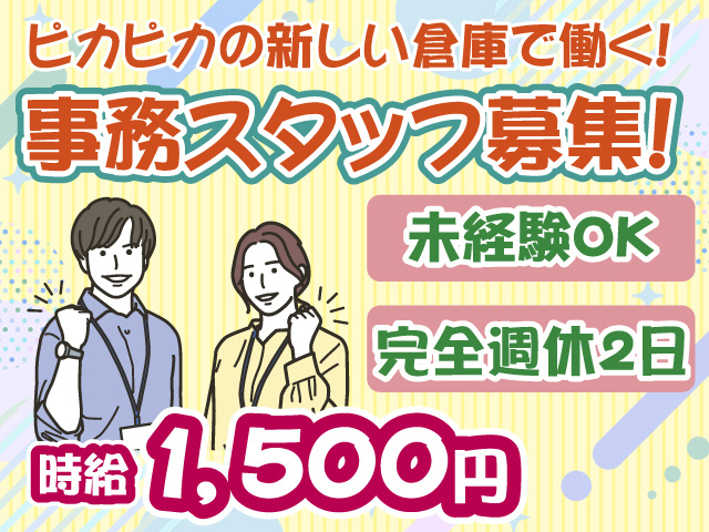事務・完全週休2日・未経験OK