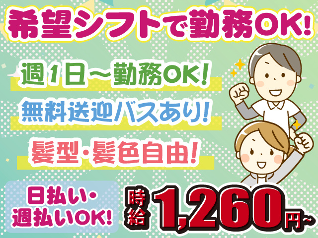 希望シフトでOK・週1日～勤務OK