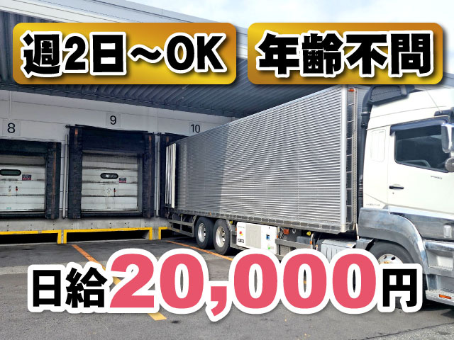 年齢不問週2日～OK日給20,000円