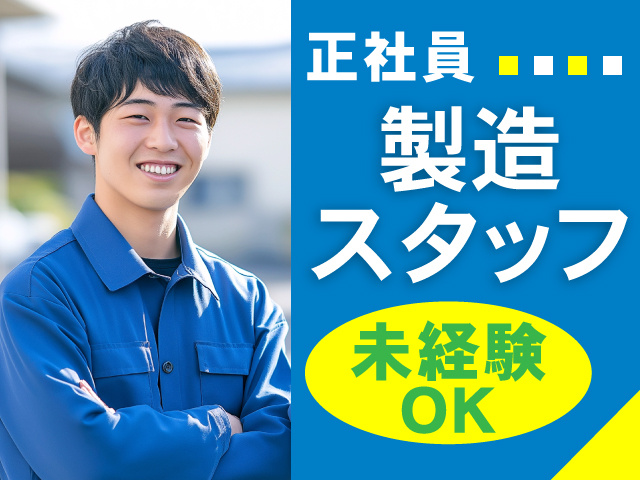 正社員／製造スタッフ／未経験OK