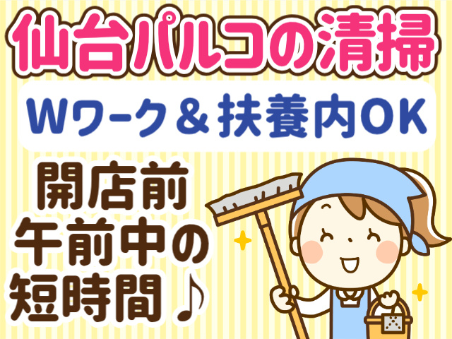 仙台パルコの清掃。Wワーク＆扶養内OK。開店前午前中の短時間♪