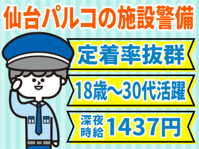仙台パルコの施設警備/定着率の良い職場/18歳～30代活躍中/深夜時給1437円