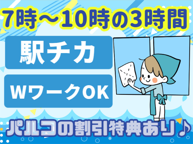 7時～10時の3時間／駅チカ・WワークOK／パルコの割引特典あり