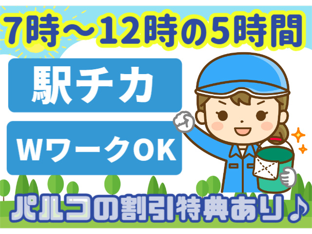 7時～12時の5時間／駅チカ・WワークOK／パルコの割引特典あり