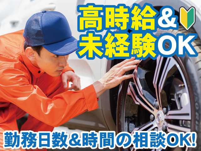 高時給＆未経験OK　勤務日数・時間の相談OK