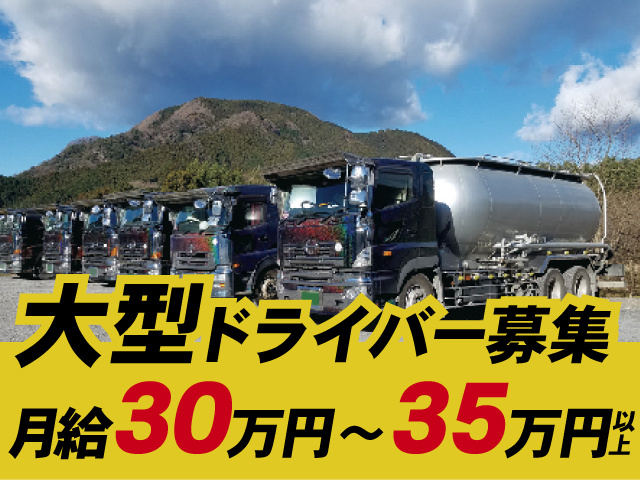 大型ドライバー募集　月給30万円～35万円以上