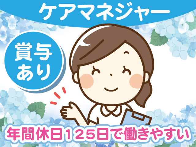 ケアマネジャー／賞与有／年間休日125日で働きやすい