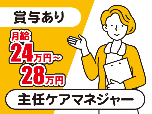 主任ケアマネジャー／賞与有／月給24万円～28万円