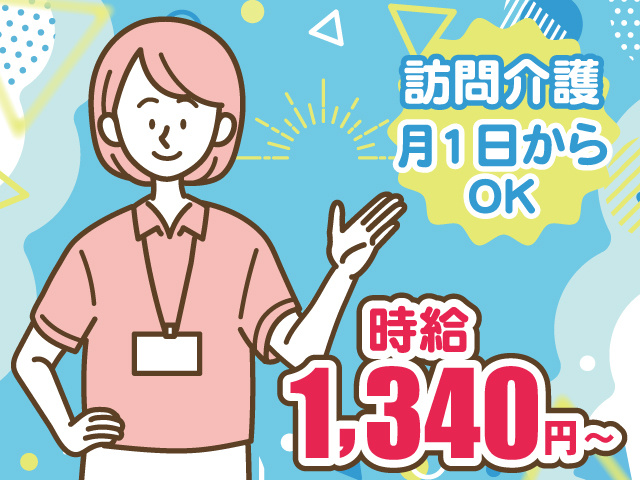 訪問介護／月1日からOK／時給1340円～
