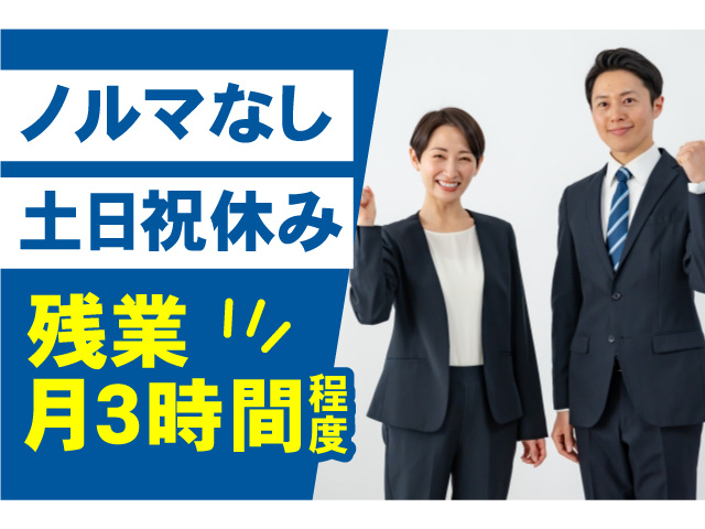 ノルマなし・土日祝休み・残業月3時間程度の営業職募集！