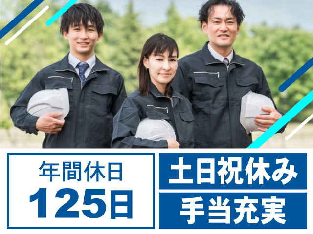 土日祝休み・年間休日125日！手当充実！作業員募集