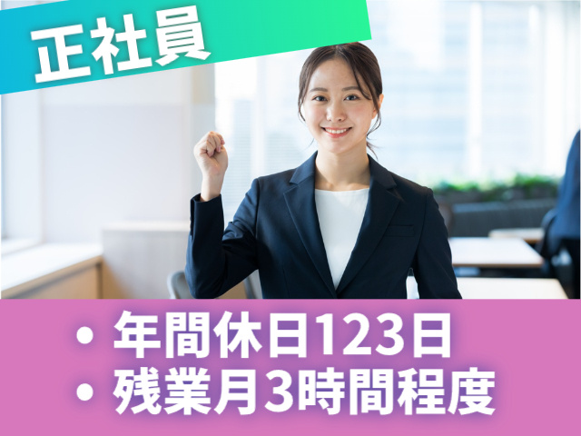 正社員　年間休日123日　残業月3時間程度