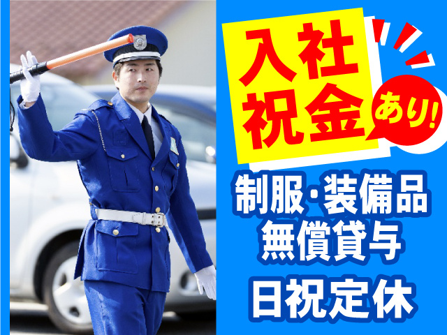 入社祝金あり！制服・装備品無償貸与・日祝定休