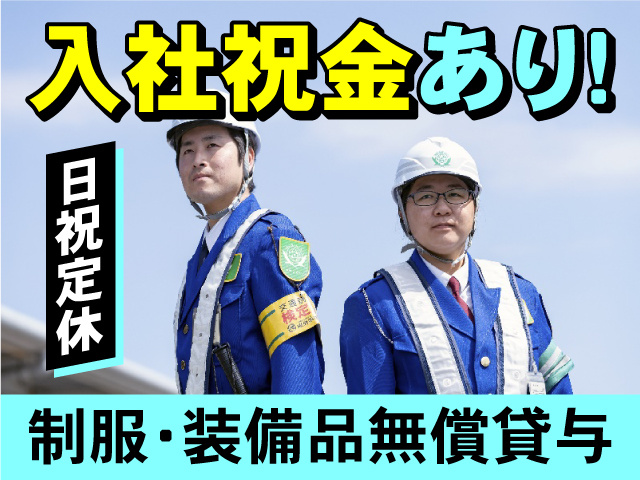 入社祝金あり！制服・装備品無償貸与・日祝定休