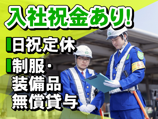 入社祝金あり！制服・装備品無償貸与・日祝定休