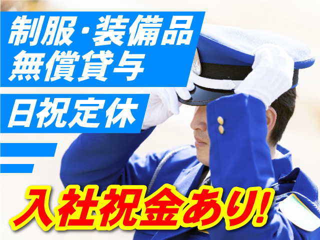 入社祝金あり！制服・装備品無償貸与・日祝定休