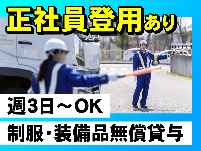 週3日～OK！制服・装備品無償貸与！正社員登用あり！