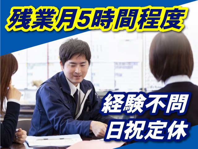 経験不問・日祝定休・残業月5時間程度のお仕事