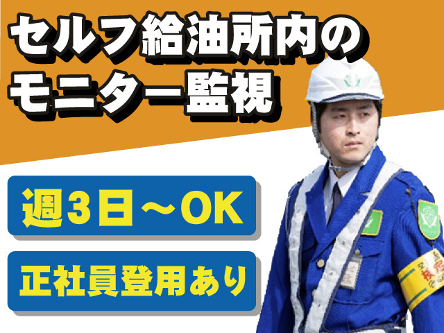 週3日～OK セルフ給油所内のモニター監視 正社員登用あり