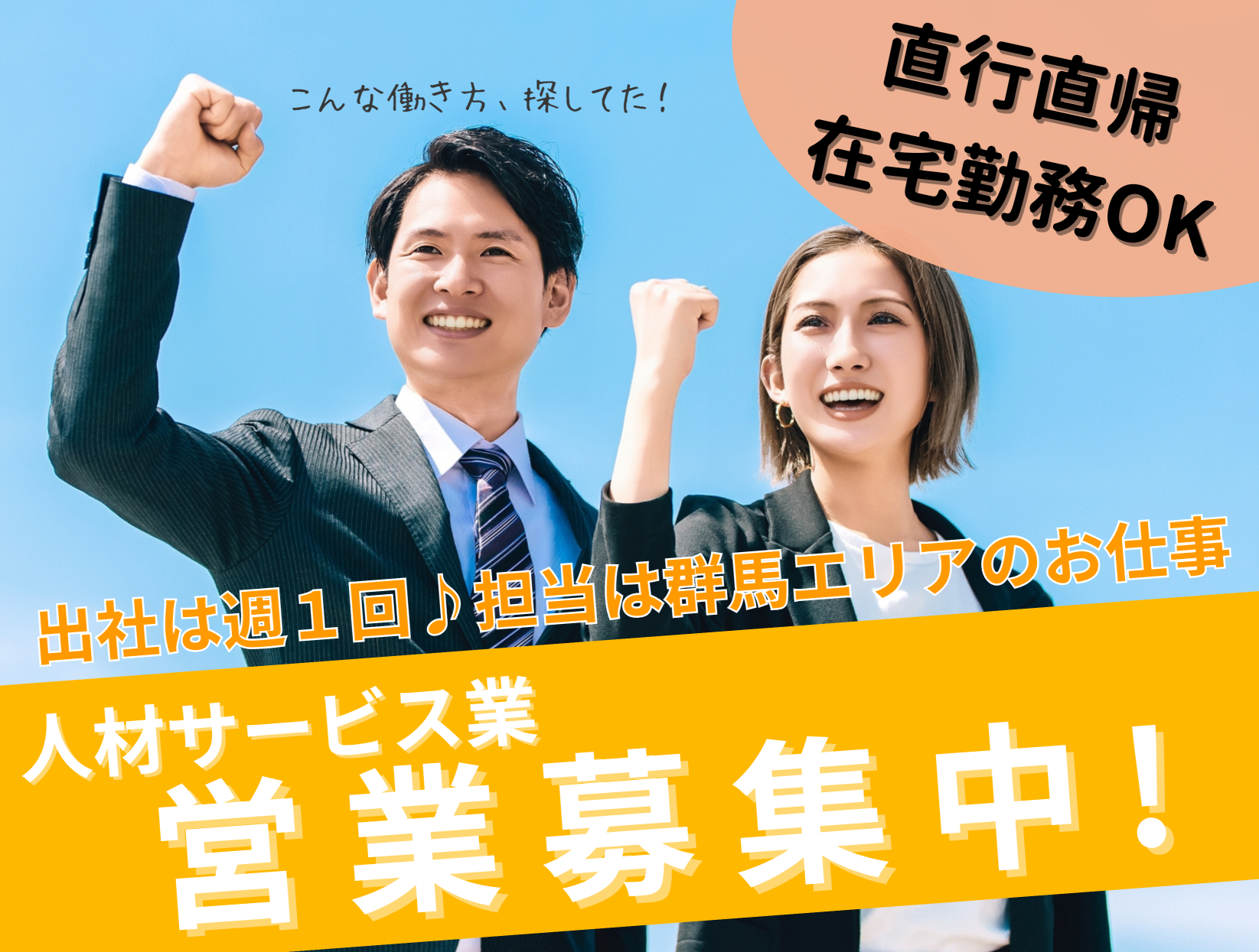 正社員（群馬人材コーディネーター）