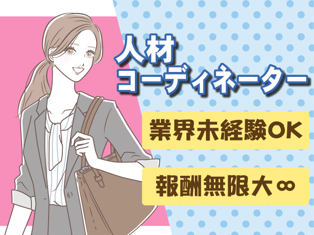 女性のイラスト、人材コーディネーター、業界未経験OK、報酬無限大∞