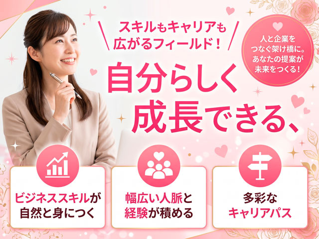自分らしく成長できる スキルもキャリアも広がるフィールド