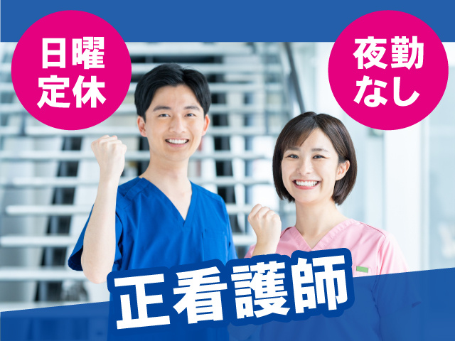 正看護師