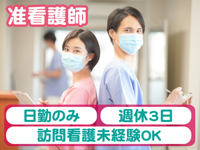 准看護師