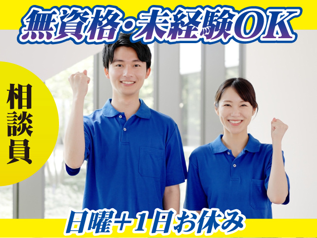 相談員