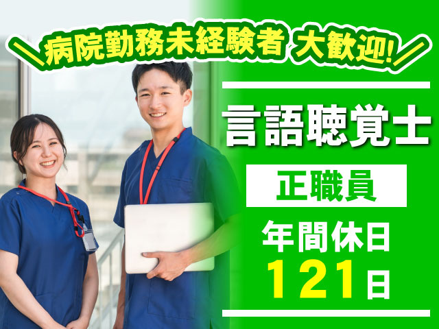 年間休日 121日正職員＼病院勤務未経験者 大歓迎！／言語聴覚士