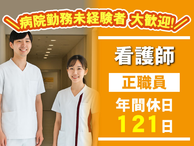 年間休日 121日正職員＼病院勤務未経験者 大歓迎！／看護師