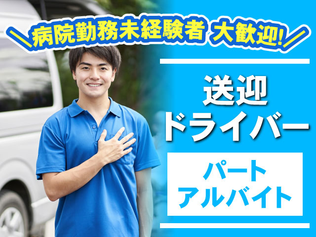 パート アルバイト＼病院勤務未経験者 大歓迎！／送迎 ドライバー