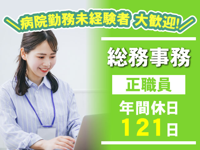 年間休日 121日正職員＼病院勤務未経験者 大歓迎！／総務事務