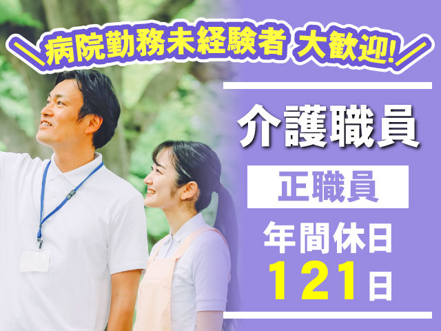 年間休日 121日正職員＼病院勤務未経験者 大歓迎！／介護職員