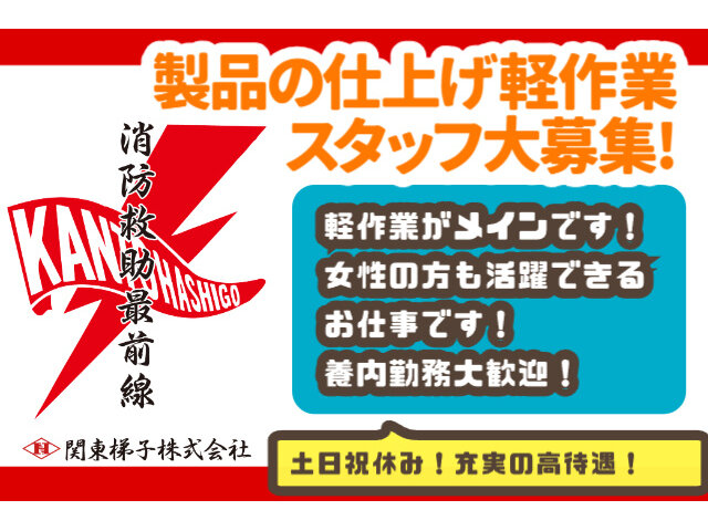 関東梯子株式会社の求人情報を見る