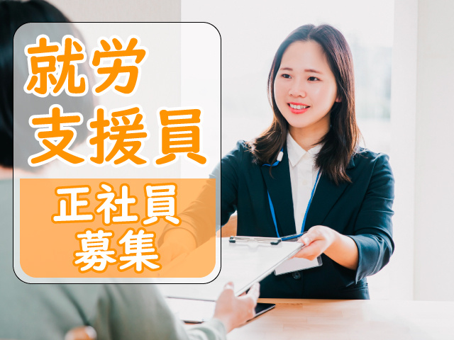 就労支援員／正社員募集