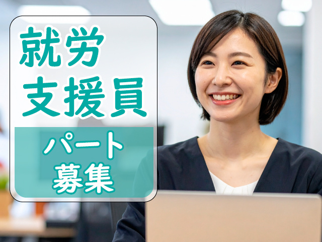 就労支援員／パート募集