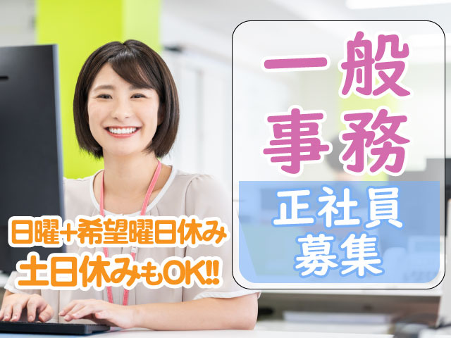 一般事務　・事務員女性写真 ・日曜＋希望曜日休み ・土日休みもOK！
